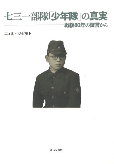 七三一部隊「少年隊」の真実』エィミ・ツジモト著 - 田舎の本屋さん