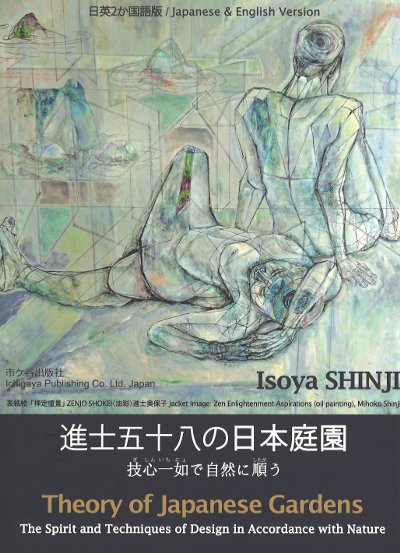 進士五十八の日本庭園 日英2カ国語版』進士五十八著 - 田舎の本屋さん