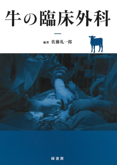 牛の臨床 牛の臨床外科』佐藤礼一郎著 - 田舎の本屋さん