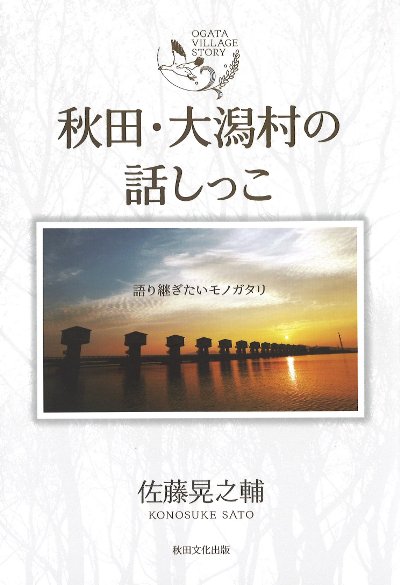 秋田・大潟村の話しっこ』佐藤晃之輔著 - 田舎の本屋さん