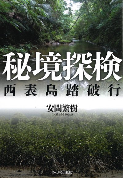西表島の農耕文化 海上の道の発見/法政大学出版局/安渓遊地（単行本）