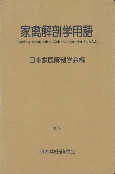 家禽解剖学用語』日本獣医解剖学会編 - 田舎の本屋さん