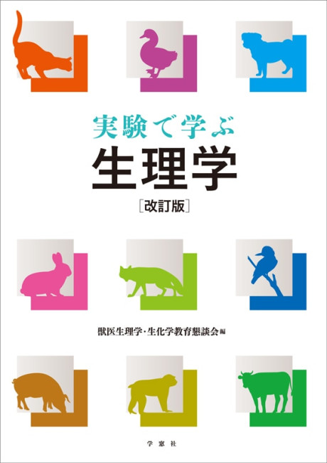 改訂 獣医生化学 獣医学教育テキスト 株式会社 緑書房 改訂 獣医