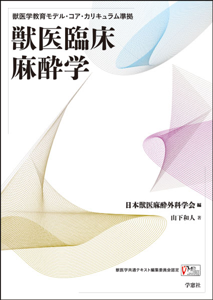 獣医臨床麻酔学 獣医学教育モデル・コア・カリキュラム準拠(・取り寄せ