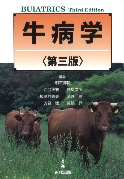 牛病学〈第三版〉』明石博臣編他 - 田舎の本屋さん