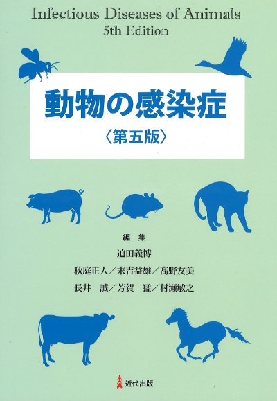 動物の感染症 動物の感染症 第五版』迫田義博編他 - 田舎の本屋さん