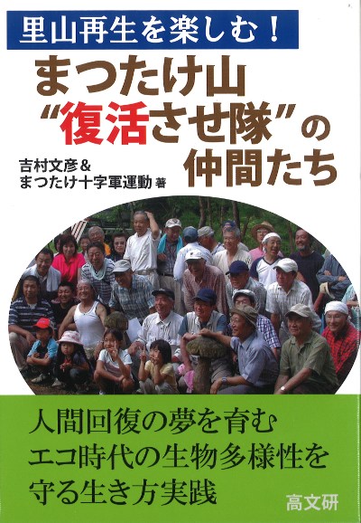 まつたけ山“復活させ隊”の仲間たち』吉村文彦著他 - 田舎の本屋さん