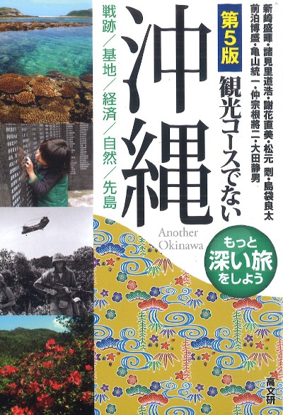 観光コースでない沖縄 第5版』謝花直美著他 - 田舎の本屋さん