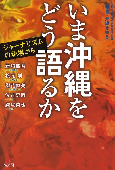 いま沖縄をどう語るか』新崎盛吾著他 - 田舎の本屋さん