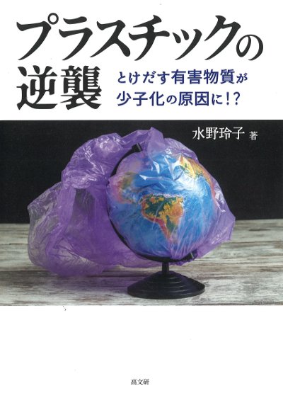 プラスチックの逆襲』水野玲子著 - 田舎の本屋さん