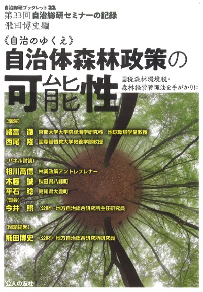 自治のゆくえ》自治体森林政策の可能性ー国税森林環境税・森林経営管理