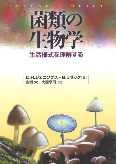 農業細菌学　古書 菌類の生物学』D.H.ジェニングス著他 - 田舎の本屋さん