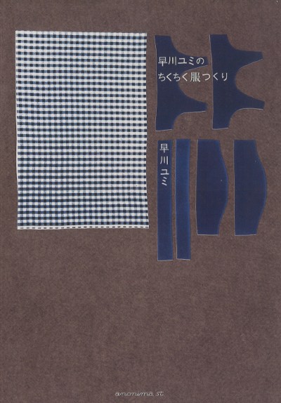 早川ユミのちくちく服つくり』早川ユミ著 - 田舎の本屋さん