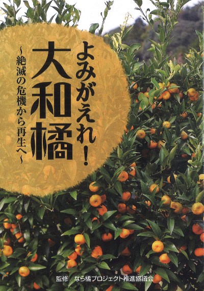 よみがえれ!大和橘』なら橘プロジェクト推進協議会監修 - 田舎の本屋さん
