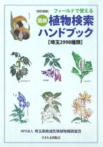 フィールドで使える図説植物検索ハンドブック 改訂新版』埼玉県絶滅