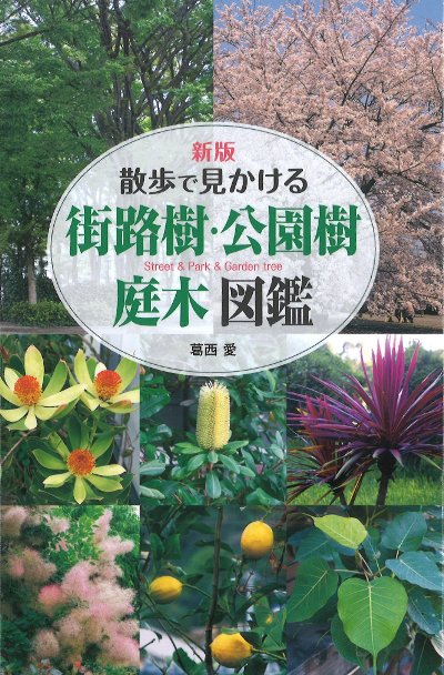 散歩で見かける街路樹・公園樹・庭木図鑑 新版』葛西愛著 - 田舎の本屋さん
