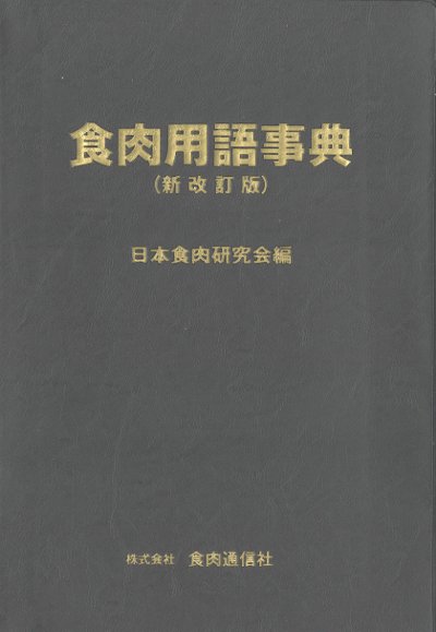 「食肉用語辞典 四訂版」日本食肉研究会編　食肉通信社 食肉用語辞典 四訂版」日本食肉研究会編 食肉通信社 - メルカリ
