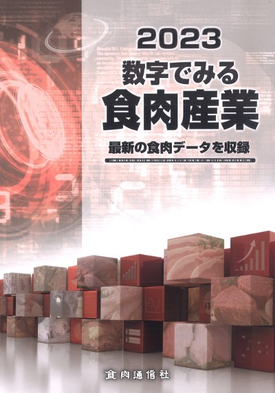数字でみる食肉産業 最新の食肉データを収録 ２０２３/食肉通信社（新書） 数字でみる食肉産業 2023』食肉通信社編 - 田舎の本屋さん