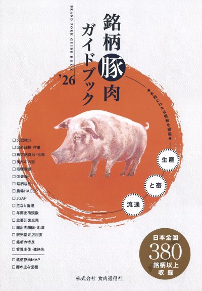 (株)豚壺商店【プロフ必読】　 銘柄豚肉ガイドブック '26』食肉通信社編 - 田舎の本屋さん