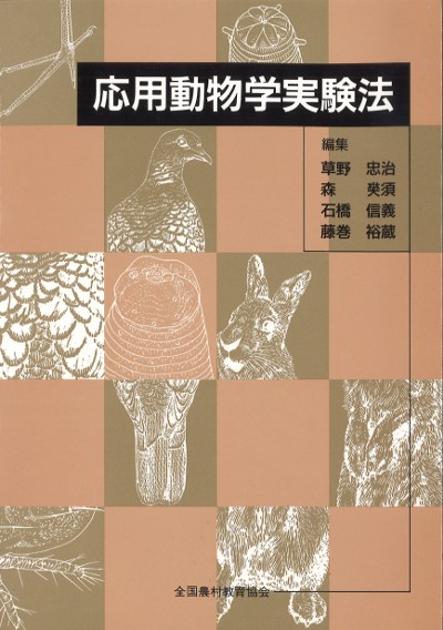 応用動物学実験法』草野忠治共編他 - 田舎の本屋さん