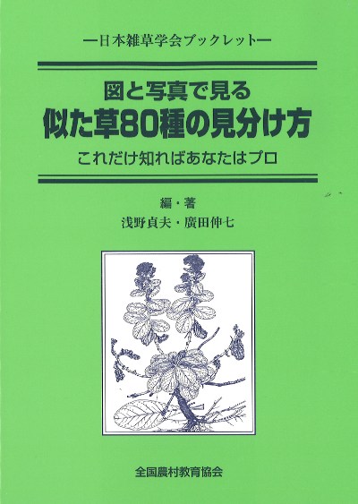 図と写真で見る似た草80種の見分け方』浅野貞夫共著他 - 田舎の