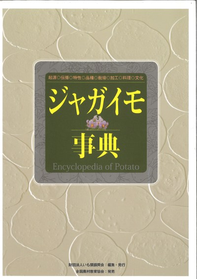 ジャガイモ事典』いも類振興会編 - 田舎の本屋さん