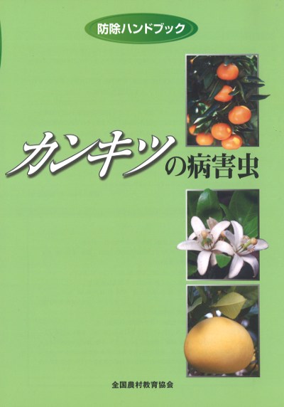 カンキツの病害虫 第2版』田代暢哉著他 - 田舎の本屋さん