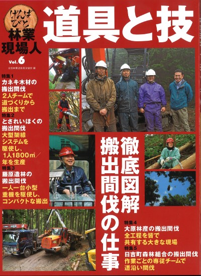 林業現場人 道具と技 Vol.06』全国林業改良普及協会編 - 田舎の本屋さん