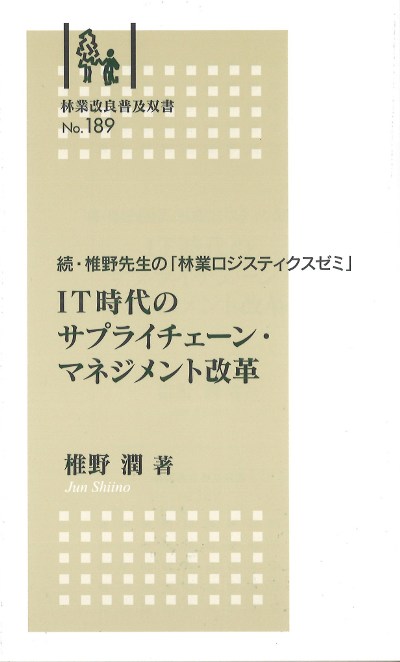 IT時代のサプライチェーン・マネジメント改革』椎野潤著 - 田舎の本屋さん