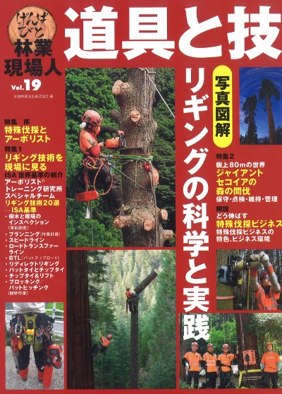 林業現場人 道具と技 vol.19』全国林業改良普及協会編 - 田舎の本屋さん