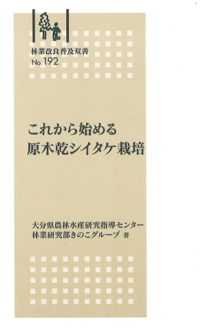 これから始める原木乾シイタケ栽培』大分県農林水産研究指導センター