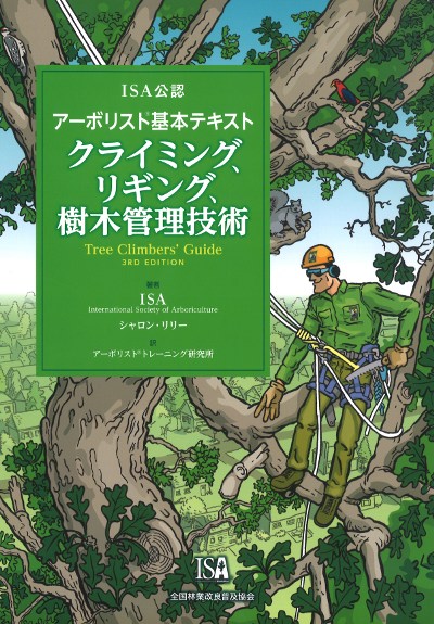ISA公認アーボリスト基本テキスト クライミング、リギング、樹木