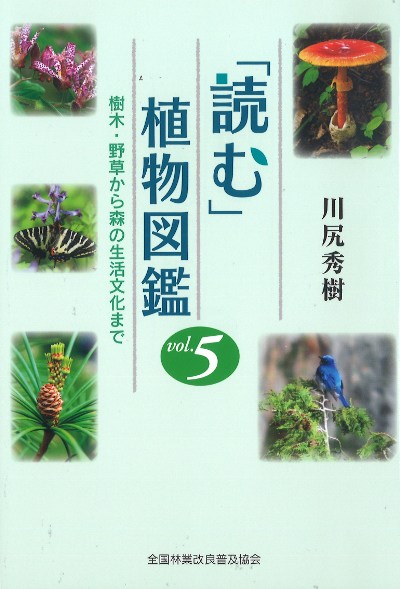 読む」植物図鑑 vol.5 』川尻秀樹著 - 田舎の本屋さん ❤️ Claire 様5