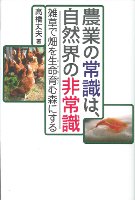【中古】 農業の常識は、自然界の非常識 雑草で畑を生命育む森にする/三五館/高橋丈夫 Yahoo!オークション - 農業の常識は 自然界の非常識 雑草で畑を