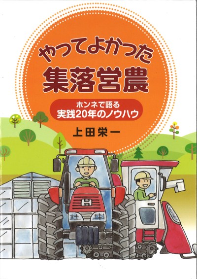 やってよかった集落営農』上田栄一著 - 田舎の本屋さん