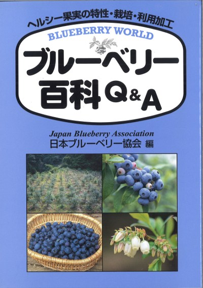 ブルーベリー百科Q&A』日本ブルーベリー協会編 - 田舎の本屋さん