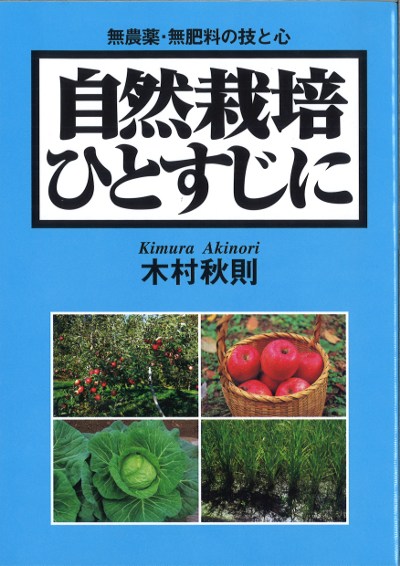 自然栽培ひとすじに』木村秋則著 - 田舎の本屋さん