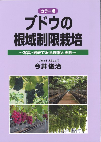 ブドウ栽培総論　改訂版 ブドウ栽培総論 改訂版