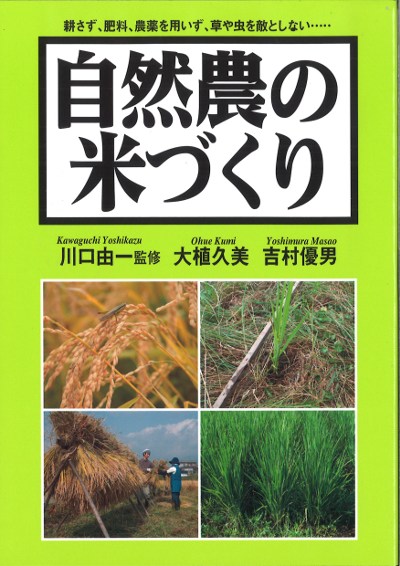 自然農の米づくり』大植久美著他 - 田舎の本屋さん