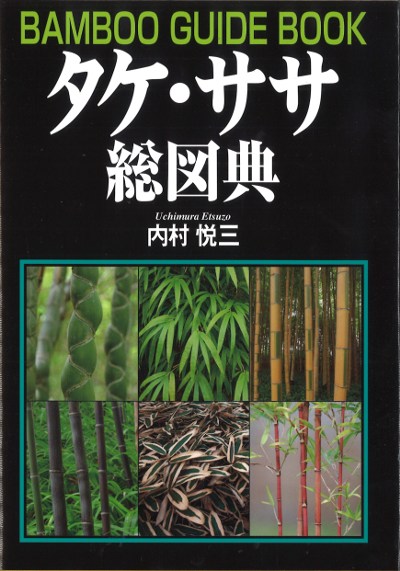 原色　日本園芸　竹笹総図説　岡村はた他　 はあと出版 Amazon.co.jp: 原色 日本園芸竹笹総図説 岡村はた他 はあと出版