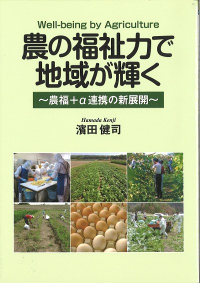 農家に学び、地域とともに: 農文協出版史で綴る　農家力・地域力 農の福祉力で地域が輝く 農福+α連携の新展開』濱田健司著 - 田舎の本屋さん