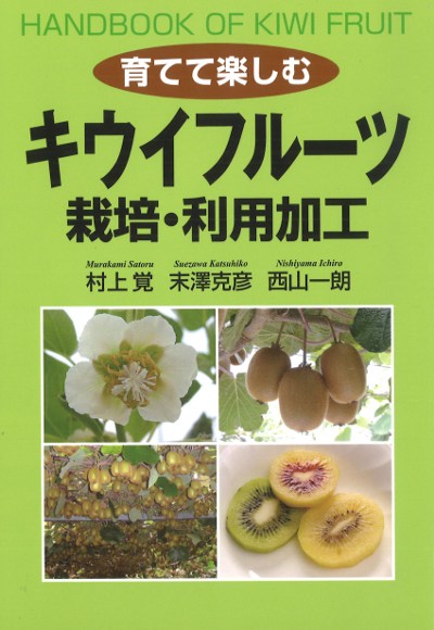 キウイページ 育てて楽しむキウイフルーツ栽培・利用加工』村上覚著他 - 田舎の本屋さん