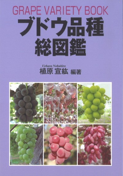 ブドウ品種総図鑑』植原宣紘著 - 田舎の本屋さん