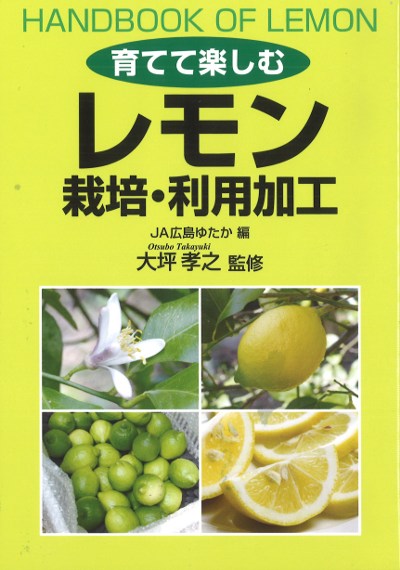 育てて楽しむレモン栽培・利用加工』大坪孝之監修他 - 田舎の本屋さん