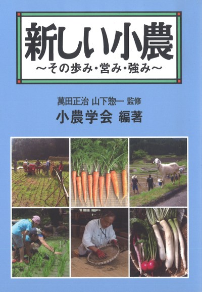 新しい小農 その歩み・営み・強み』萬田正治監修他 - 田舎の本屋さん