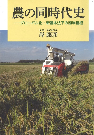 農の同時代史』岸康彦著 - 田舎の本屋さん