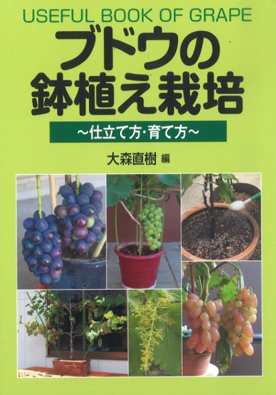 ブドウの鉢植え栽培』大森直樹著 - 田舎の本屋さん