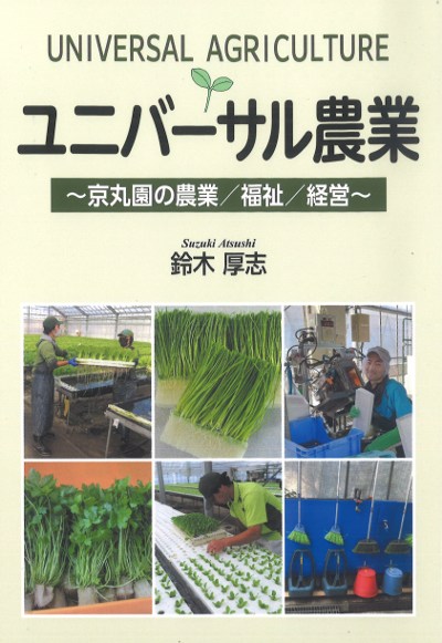Horticulture Today 施設園芸の参考書　農業コンサル向け ユニバーサル農業』鈴木厚志著 - 田舎の本屋さん