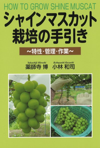 ブドウ大辞典 ブドウ栽培 シャインマスカット栽培 趣味