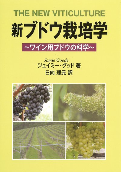 新ブドウ栽培学 ワイン用ブドウの科学』ジェイミー・グッド著他 - 田舎